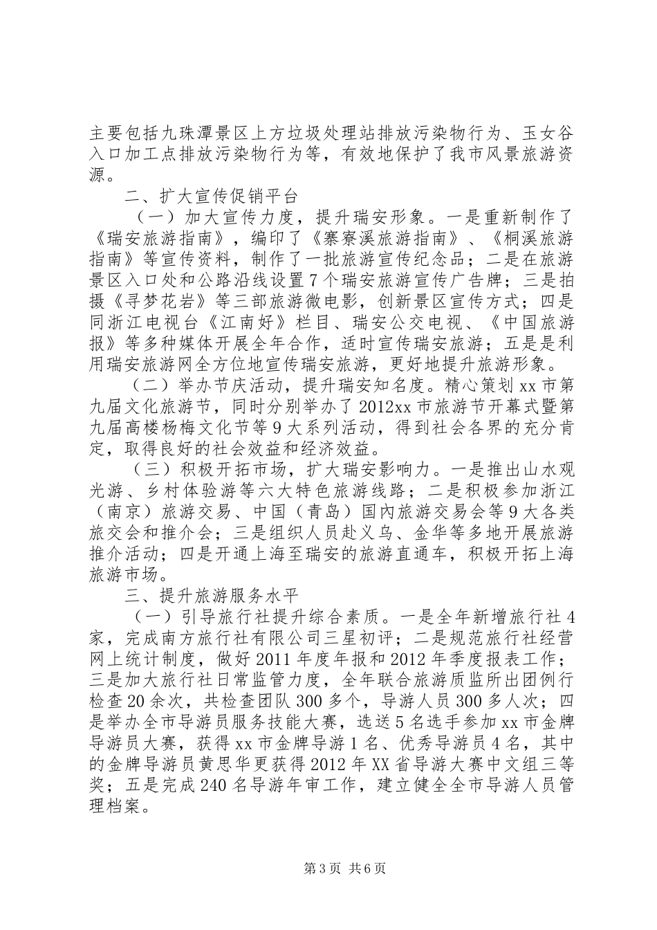 市旅游管理局工作报告_第3页
