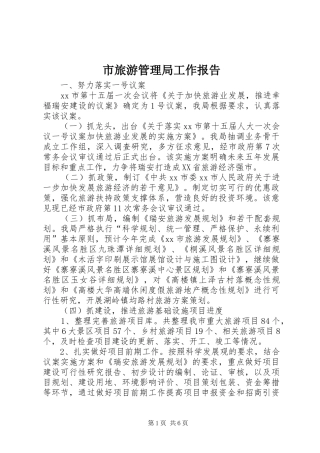 市旅游管理局工作报告