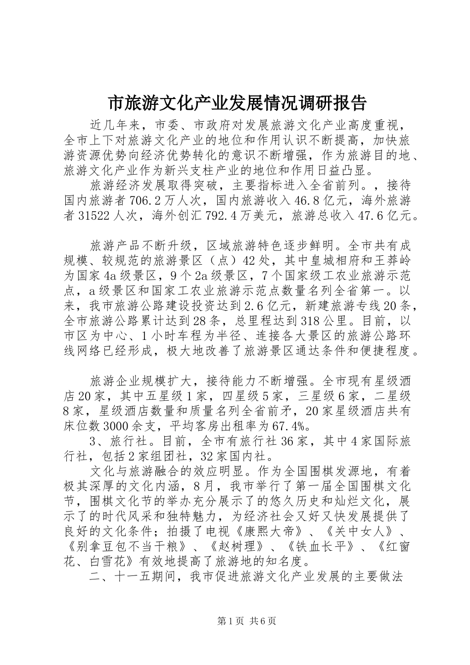 市旅游文化产业发展情况调研报告_第1页