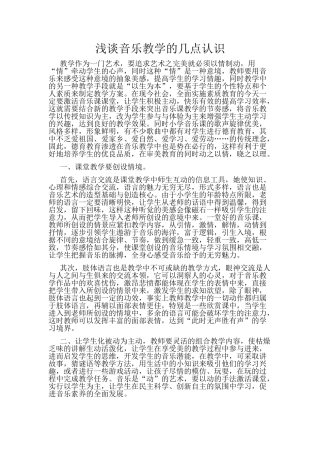 浅谈音乐教学的几点认识