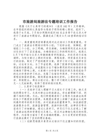 市旅游局旅游法专题培训工作报告