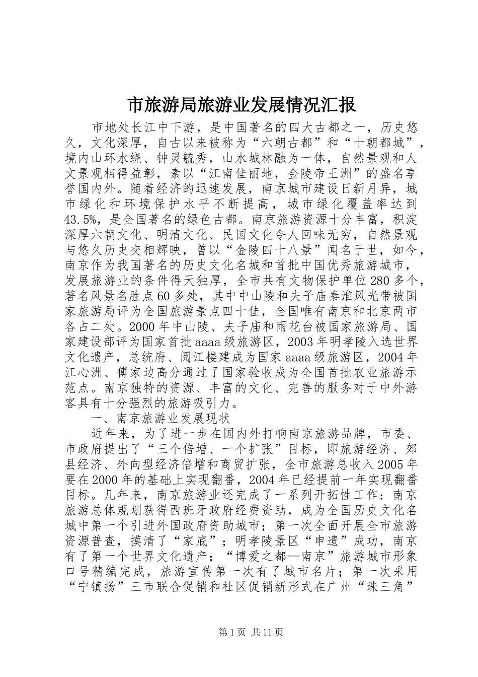 市旅游局旅游业发展情况汇报_第1页