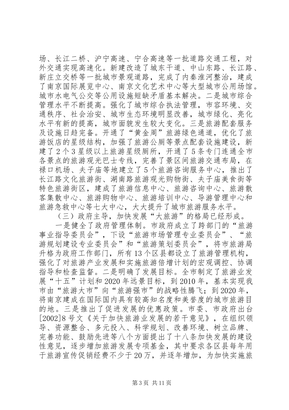 市旅游局旅游业发展情况汇报_第3页