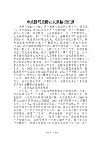 市旅游局旅游业发展情况汇报