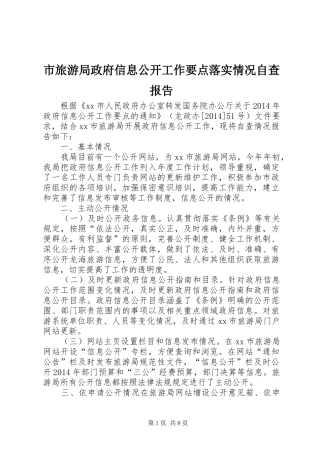 市旅游局政府信息公开工作要点落实情况自查报告