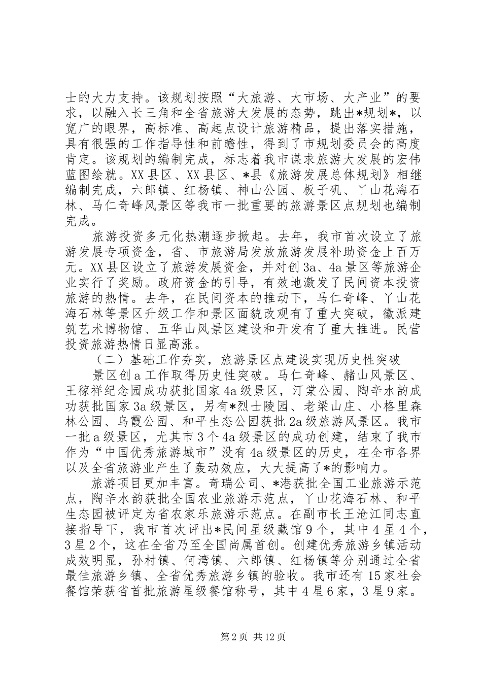 市旅游工作会报告_第2页