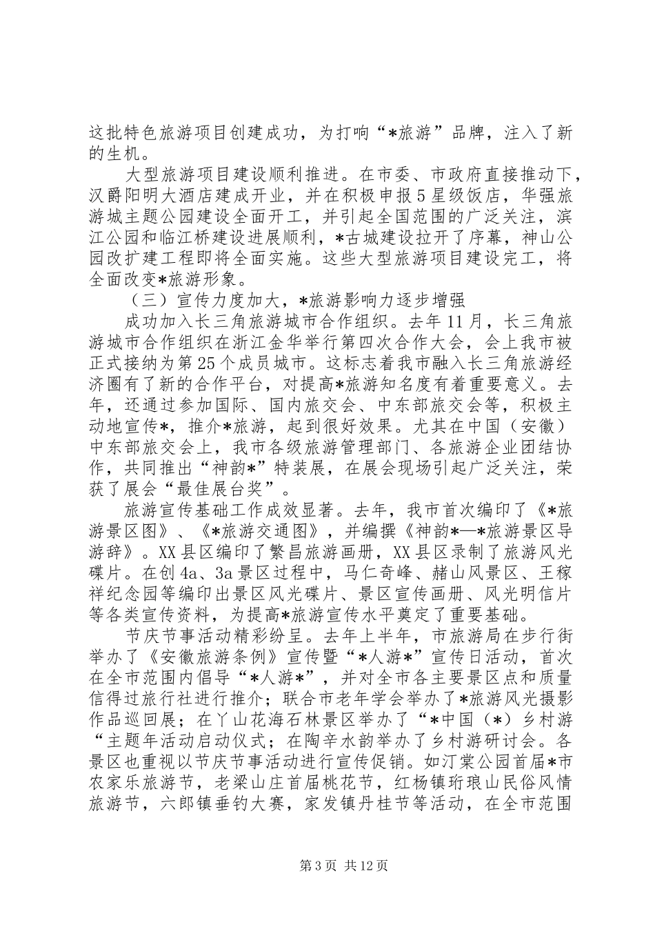 市旅游工作会报告_第3页