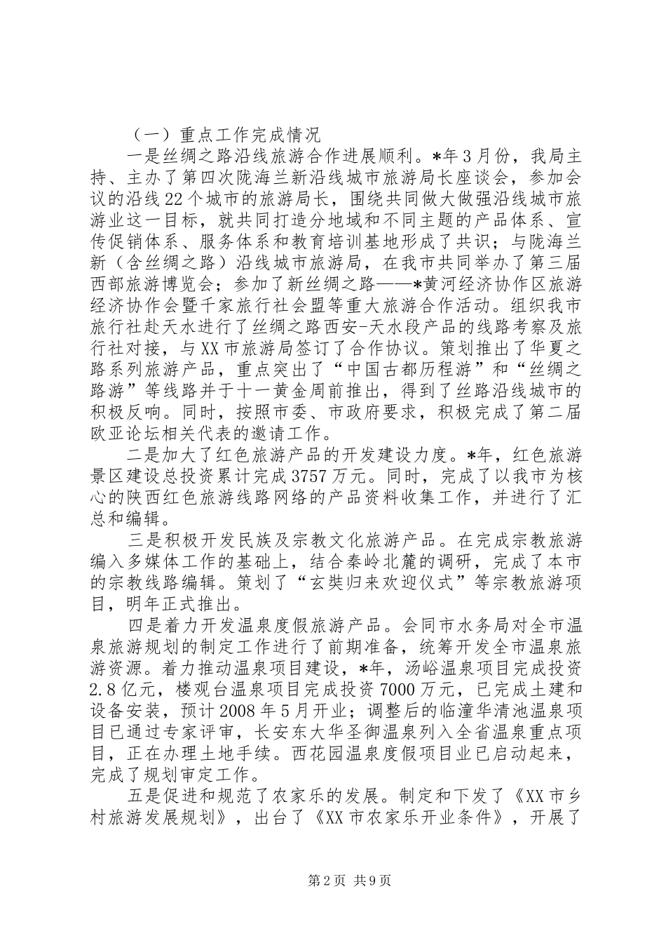 市旅游局目标任务汇报材料_第2页