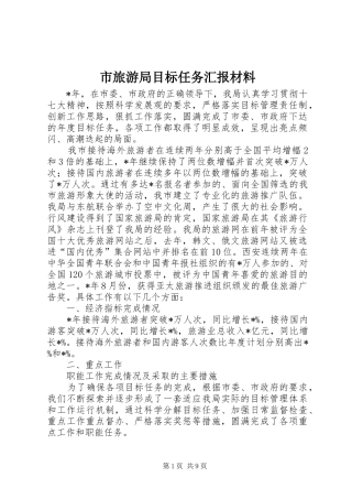 市旅游局目标任务汇报材料