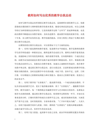 教师如何写出优秀的教学自我总结 