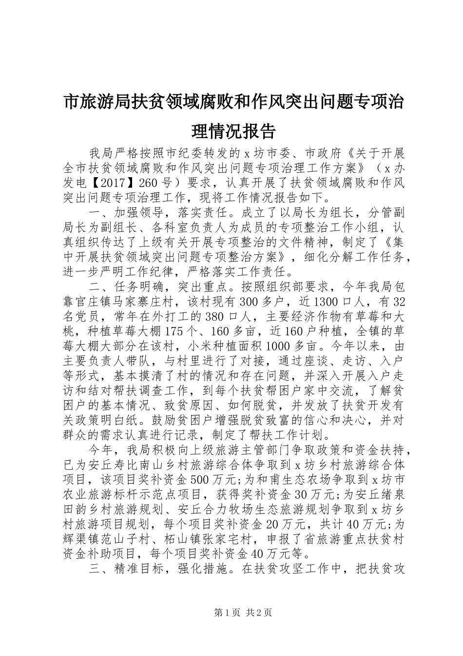 市旅游局扶贫领域腐败和作风突出问题专项治理情况报告_第1页