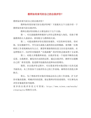 教师如何来写好自己的自我评价？ 