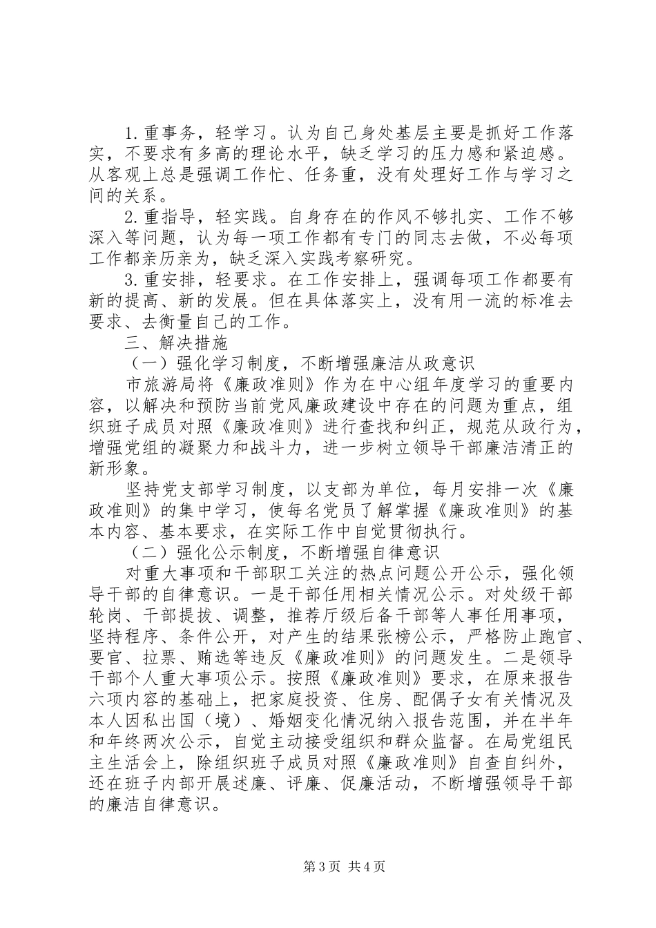 市旅游局廉政准则自查自纠工作汇报_第3页