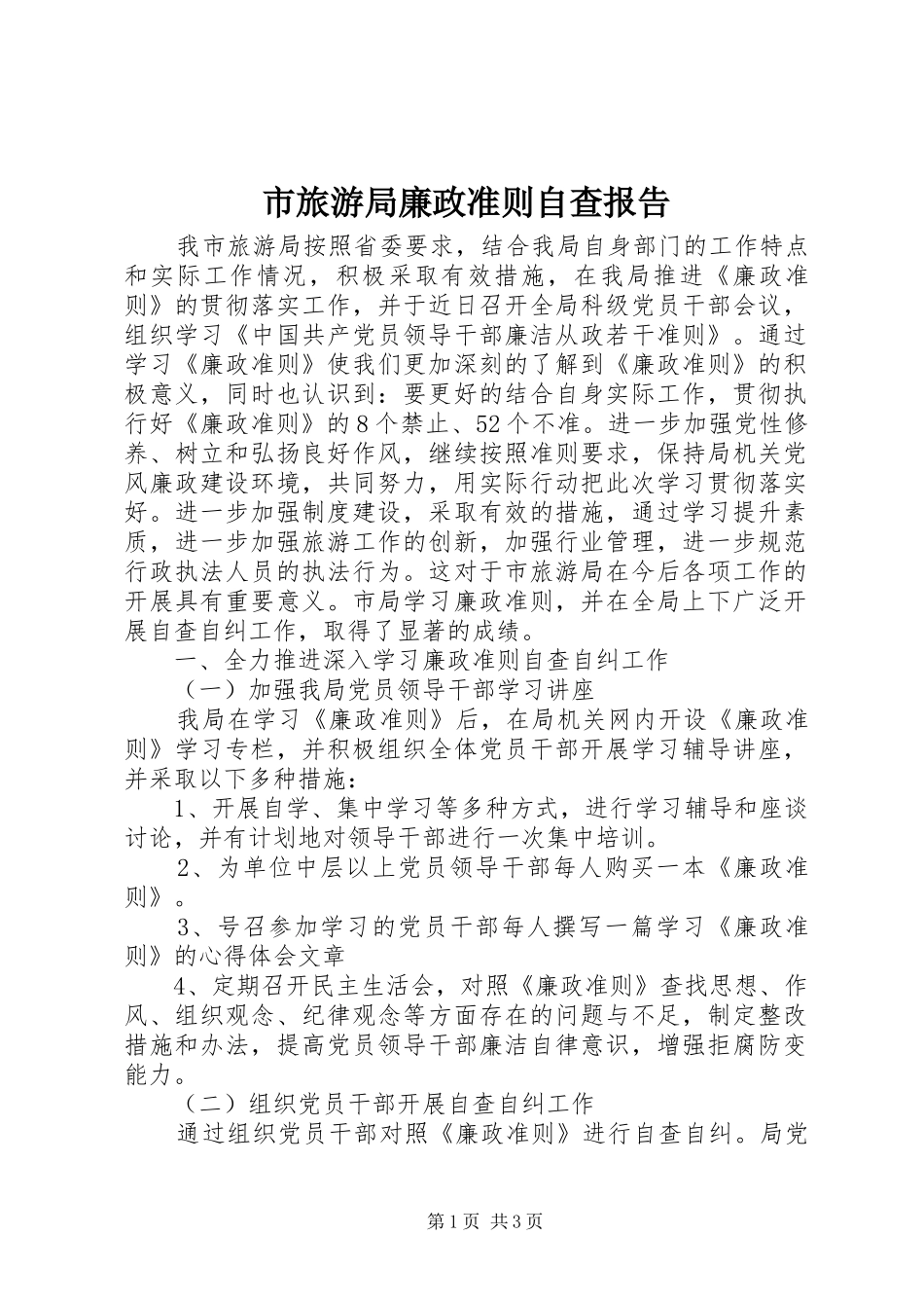 市旅游局廉政准则自查报告_第1页