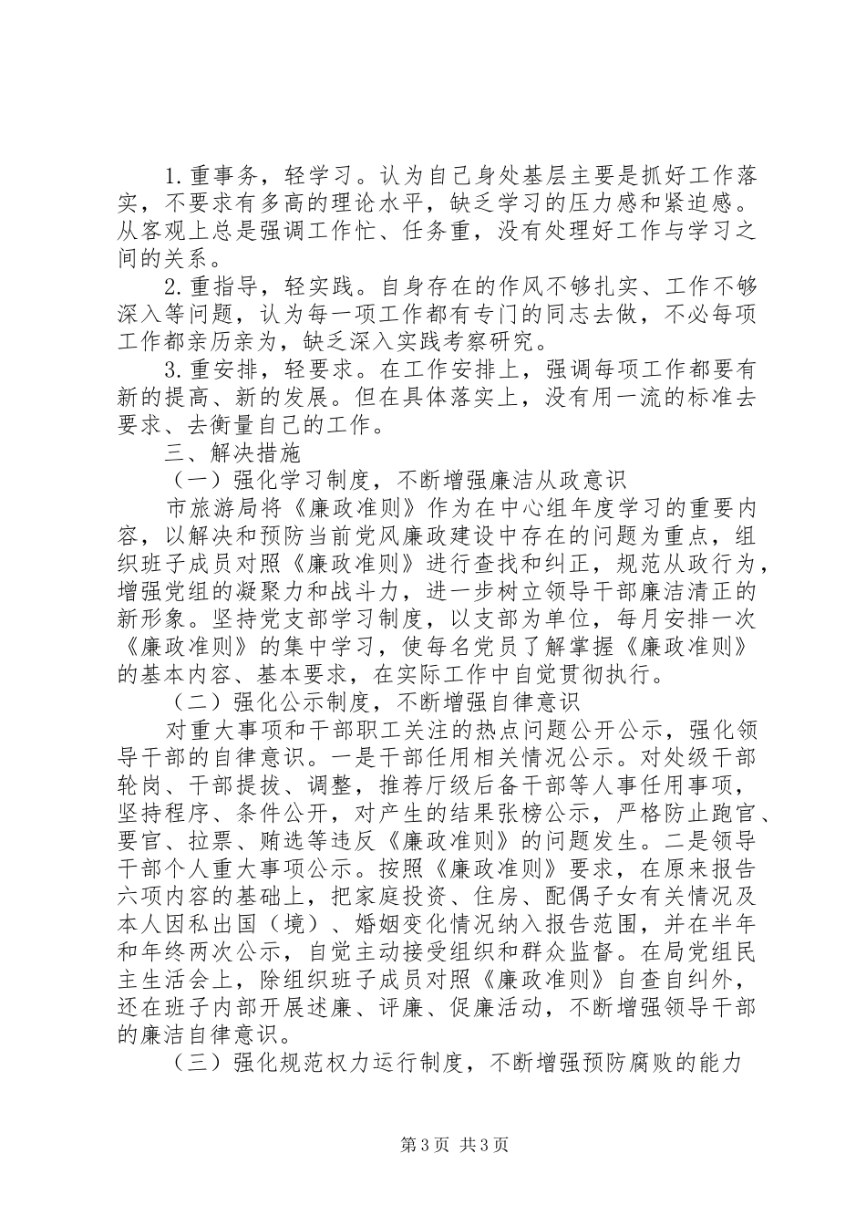 市旅游局廉政准则自查报告_第3页