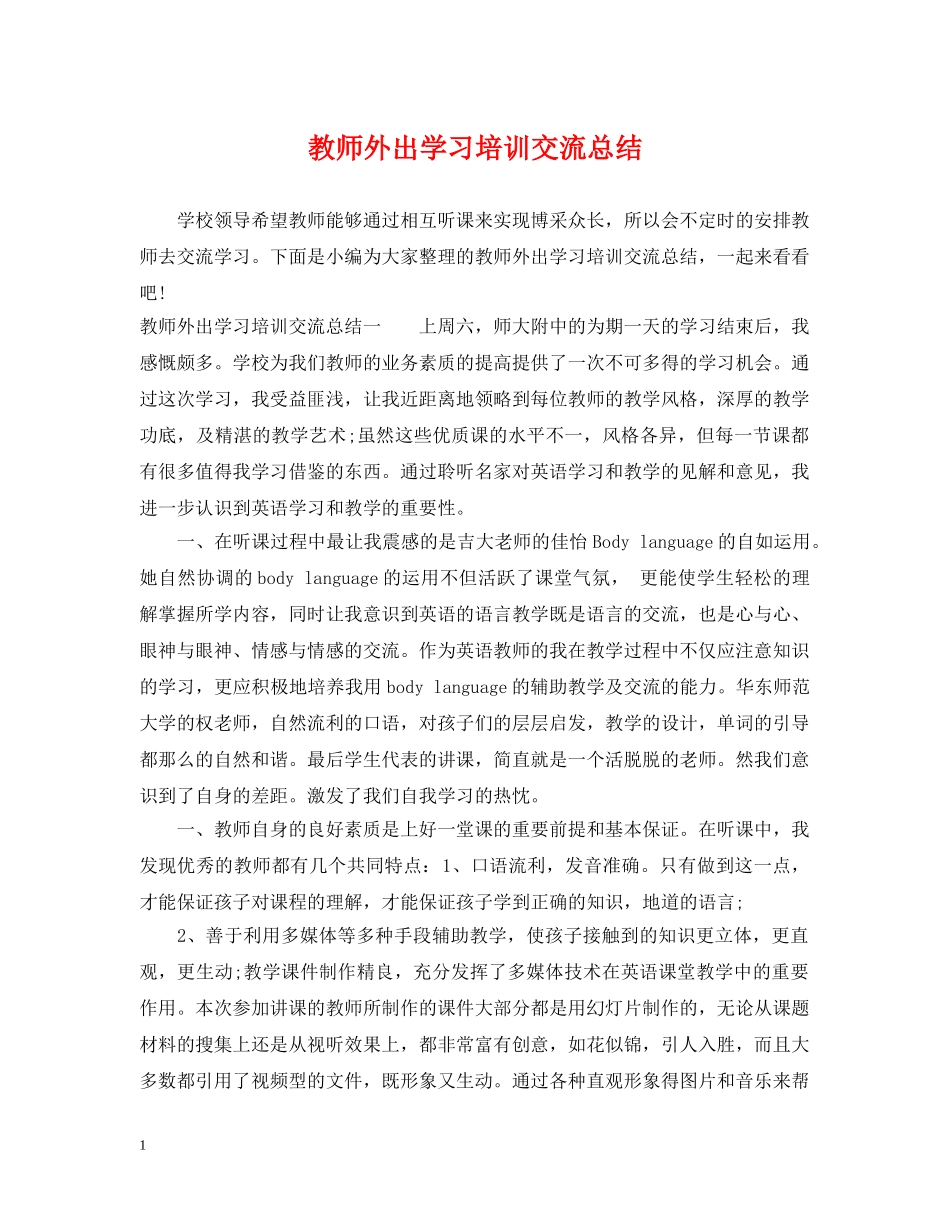 教师外出学习培训交流总结 _第1页