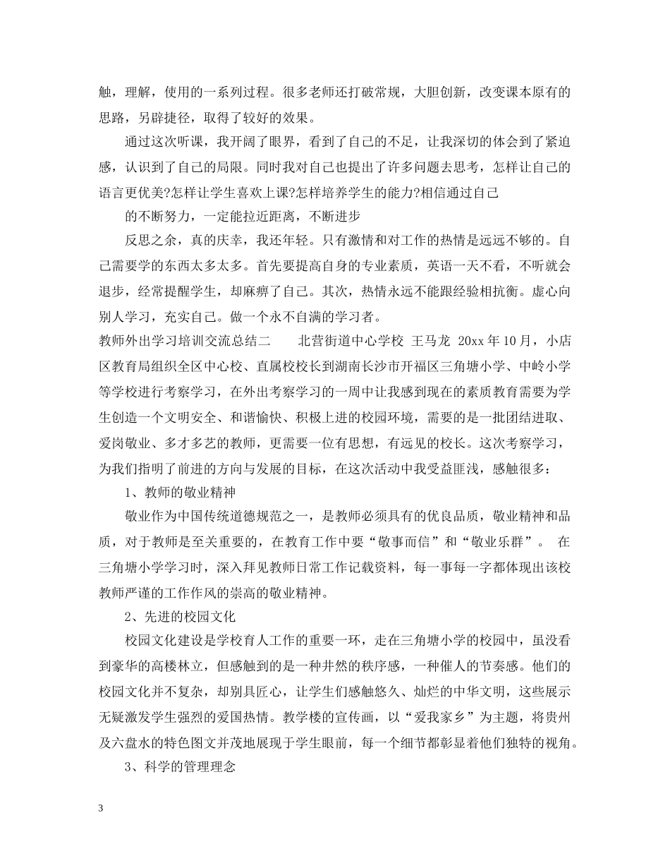 教师外出学习培训交流总结 _第3页