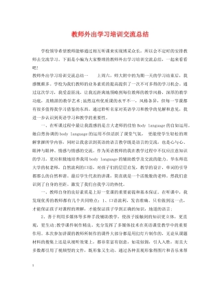 教师外出学习培训交流总结 