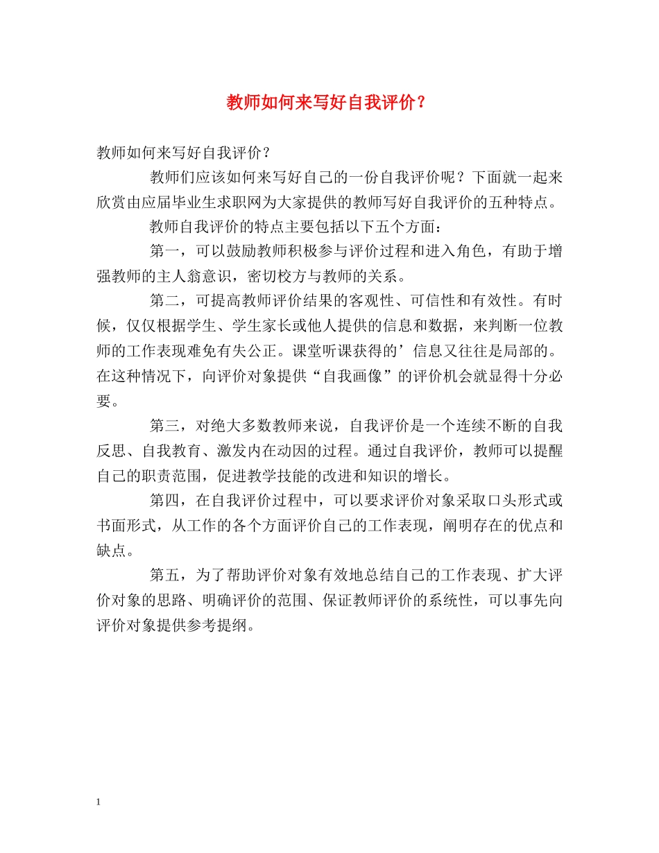 教师如何来写好自我评价？ _第1页