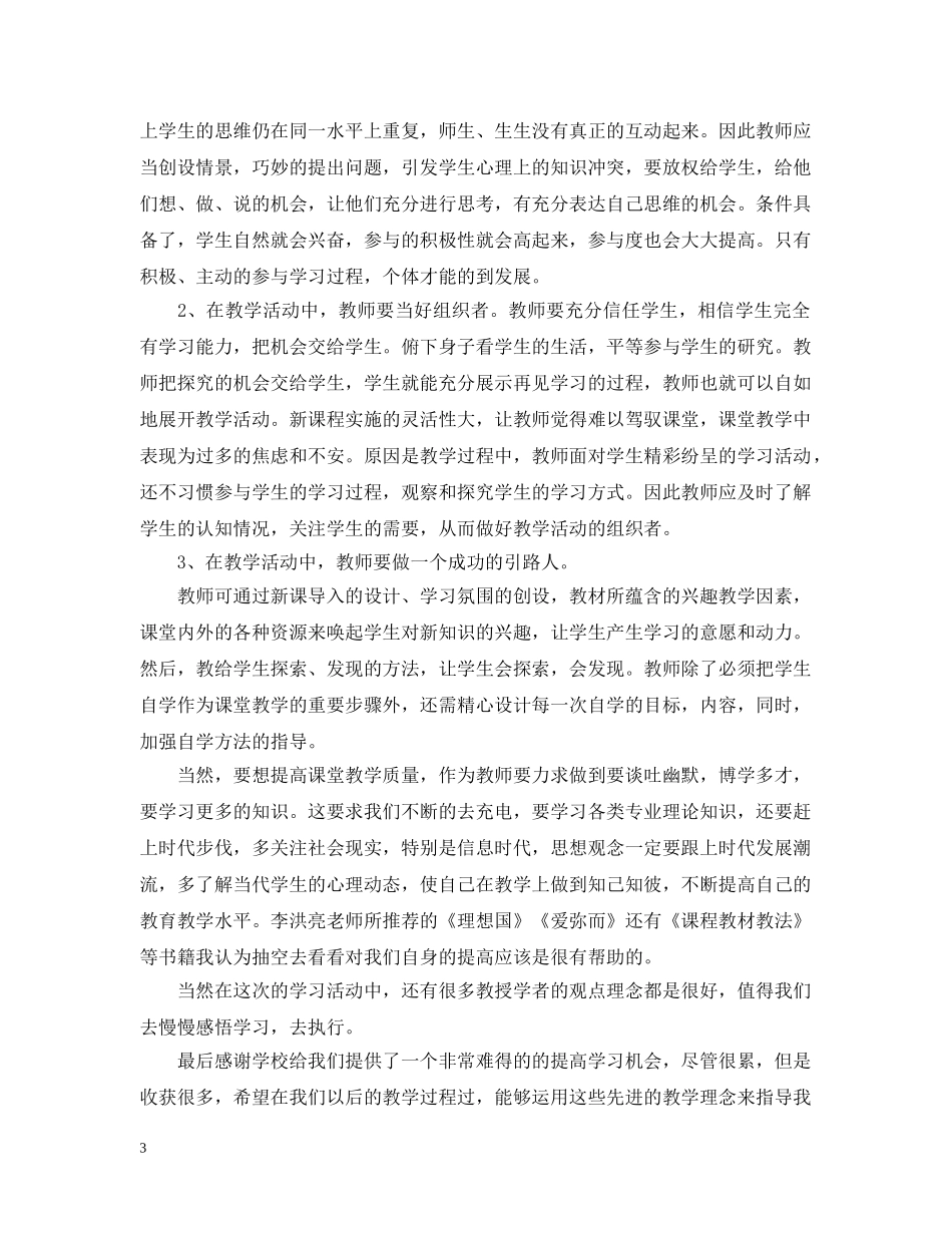 教师外出学习报告总结 _第3页