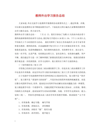 教师外出学习报告总结 