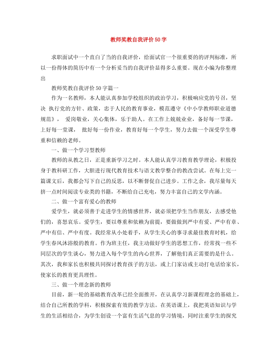 教师奖教自我评价50字 _第1页