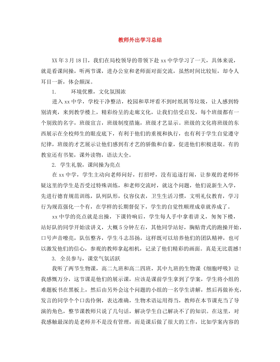 教师外出学习总结 _第1页