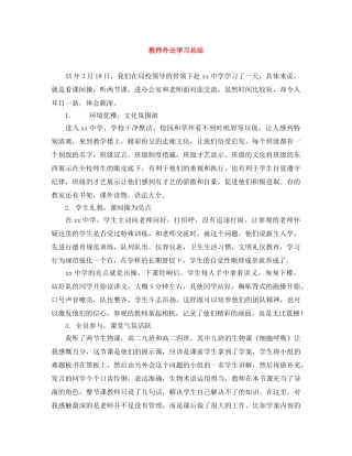 教师外出学习总结 