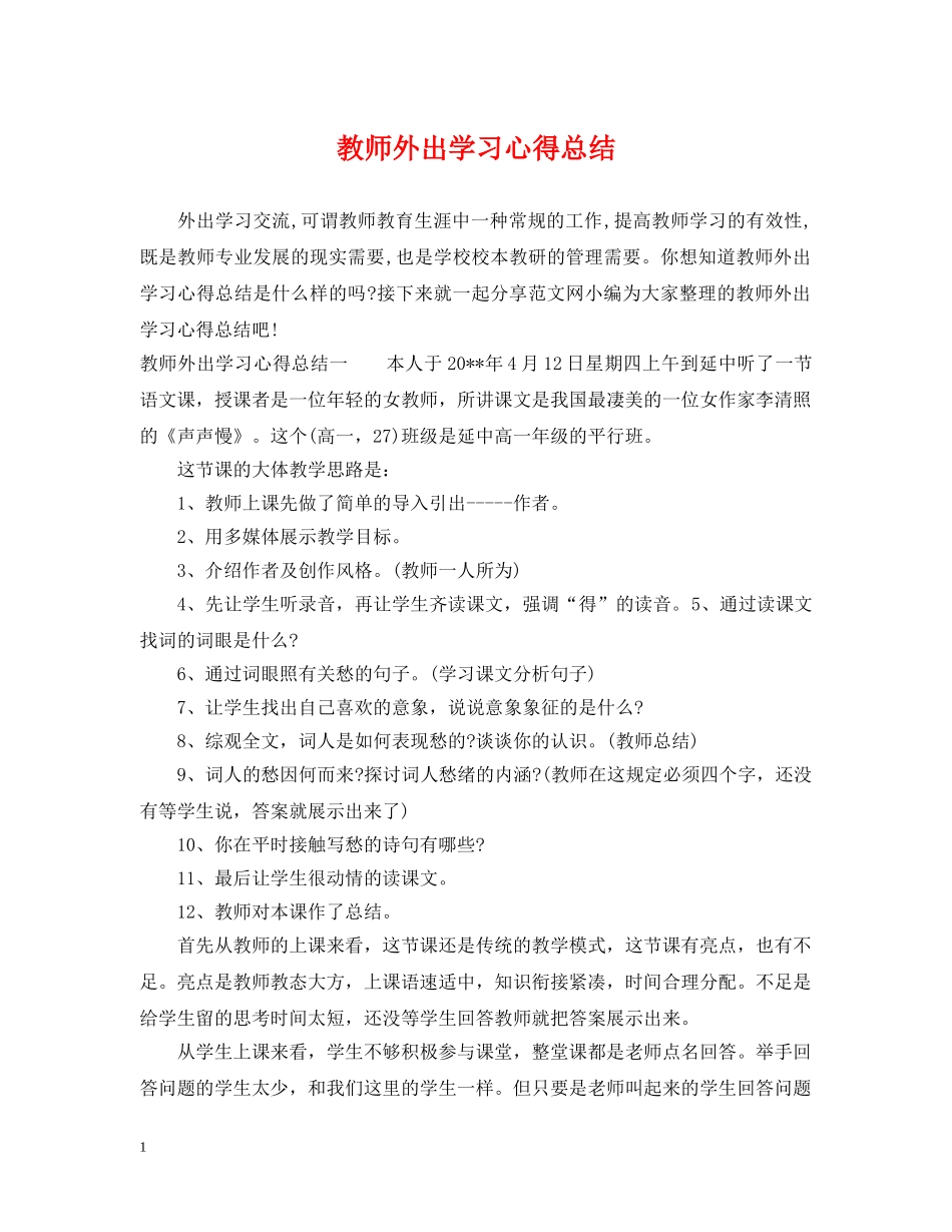 教师外出学习心得总结 _第1页