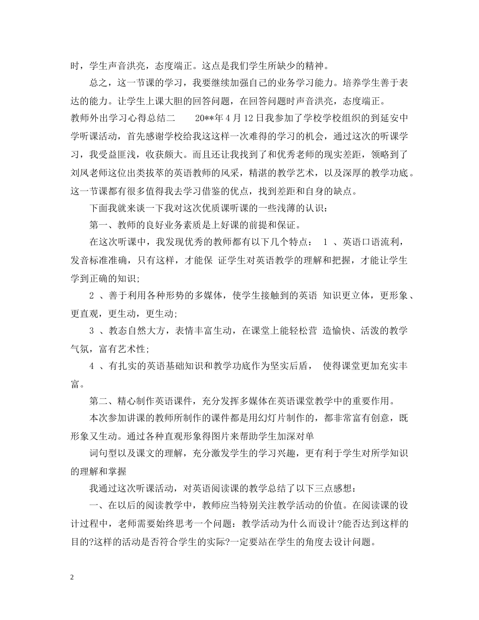 教师外出学习心得总结 _第2页