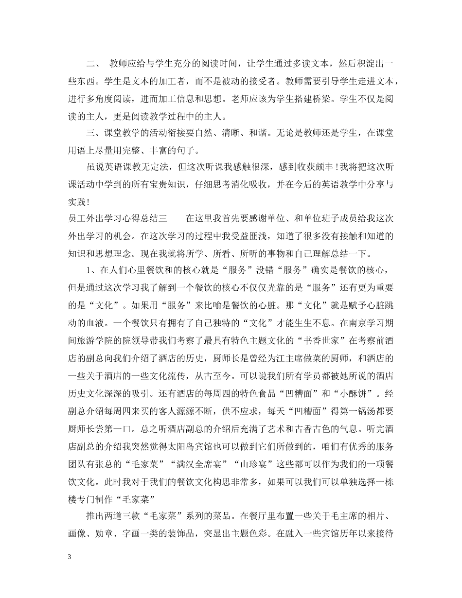 教师外出学习心得总结 _第3页