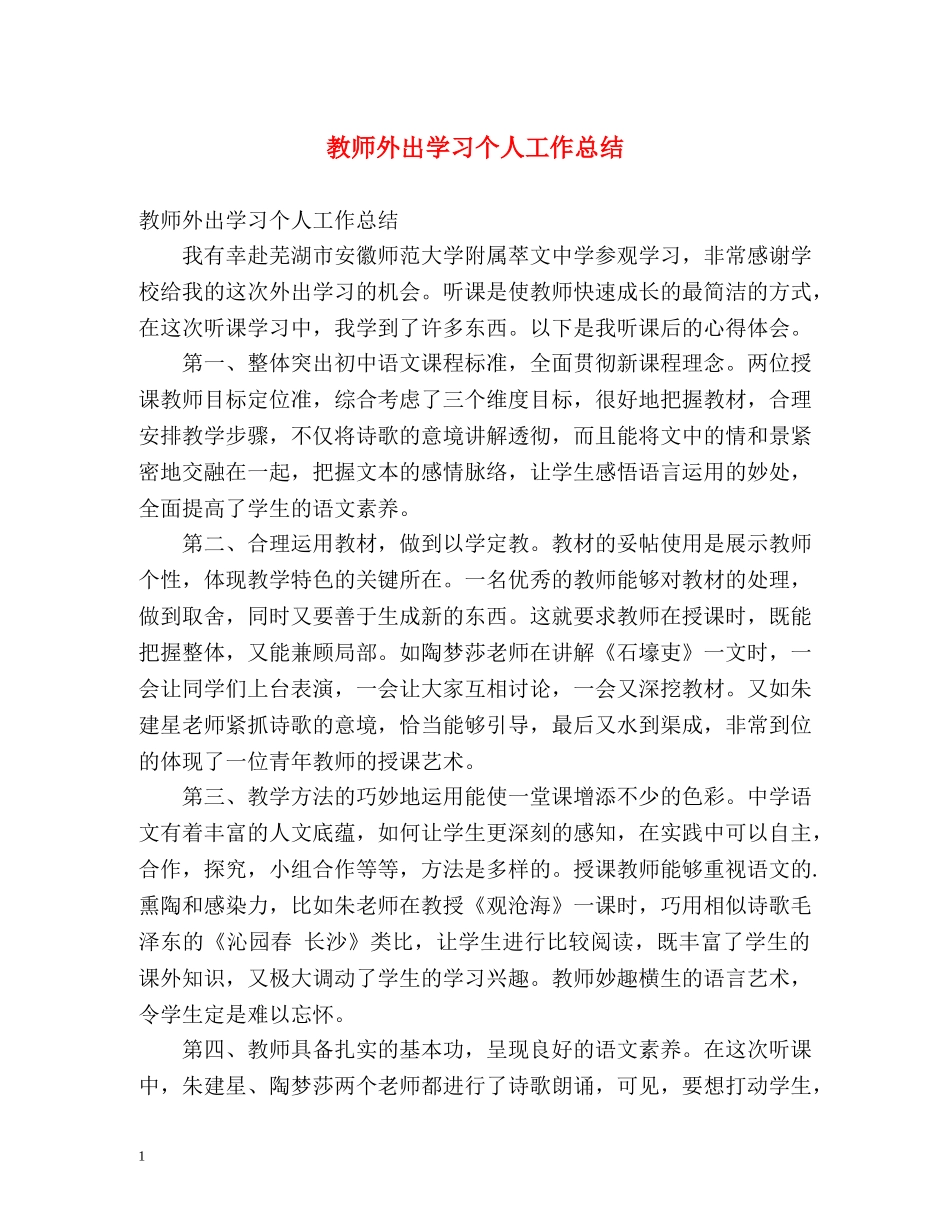 教师外出学习个人工作总结 _第1页