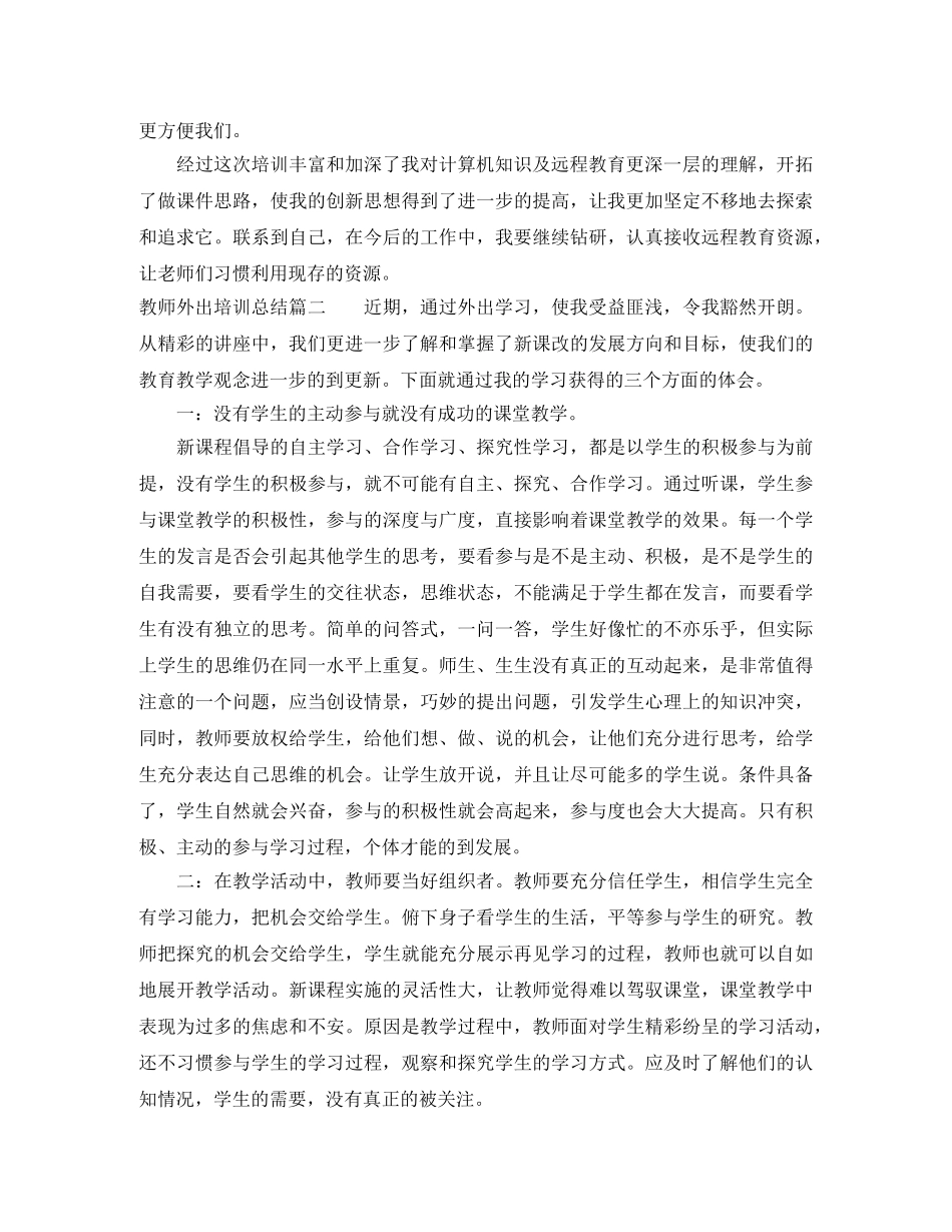 教师外出培训总结 _第2页