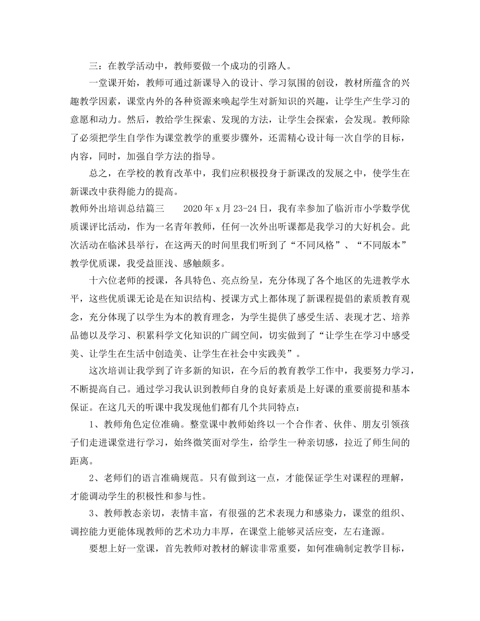 教师外出培训总结 _第3页