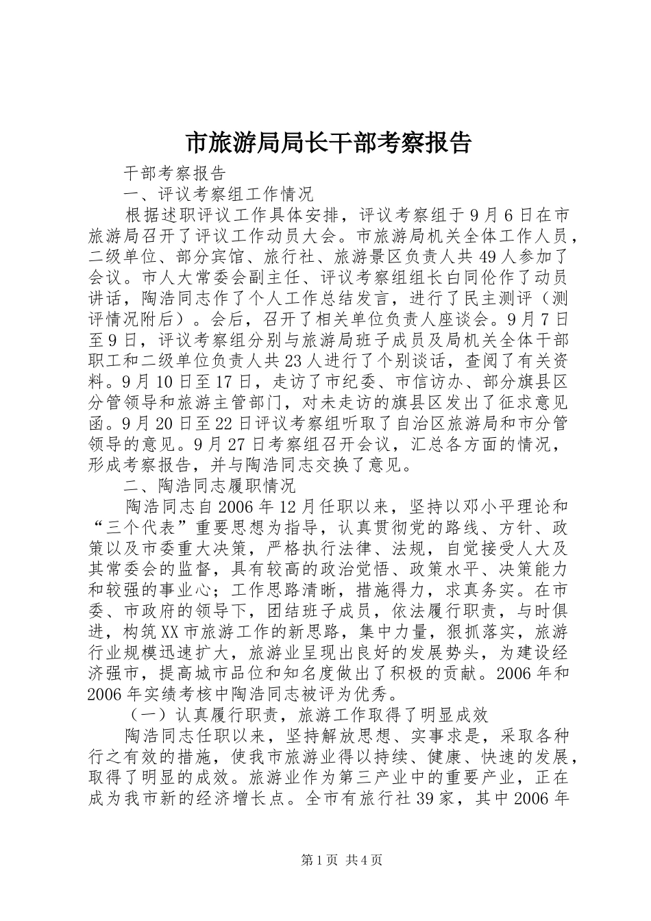 市旅游局局长干部考察报告_第1页