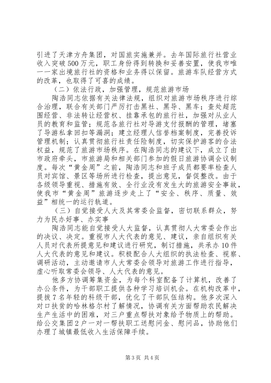 市旅游局局长干部考察报告_第3页