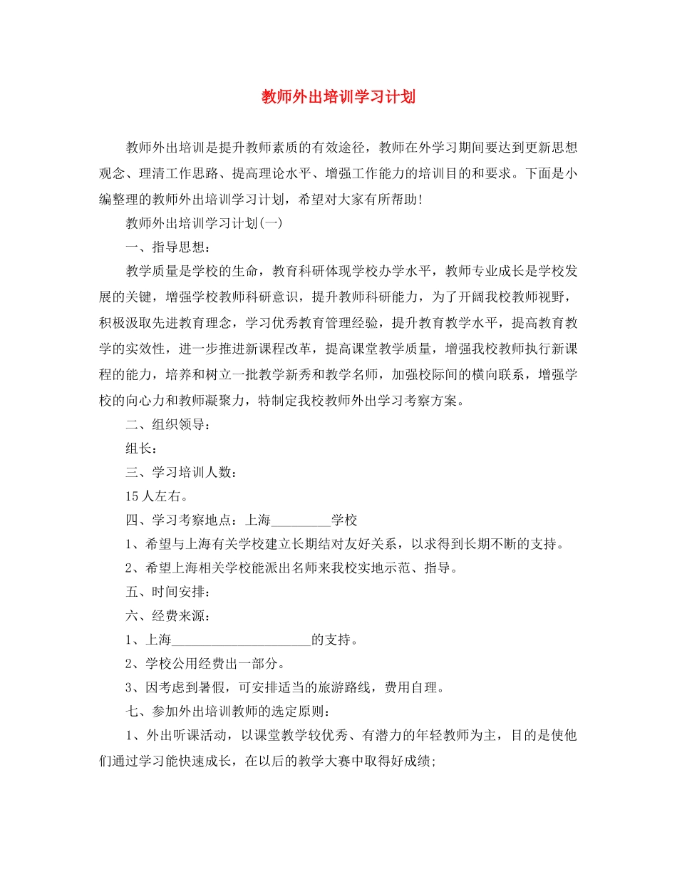 教师外出培训学习计划 _第1页