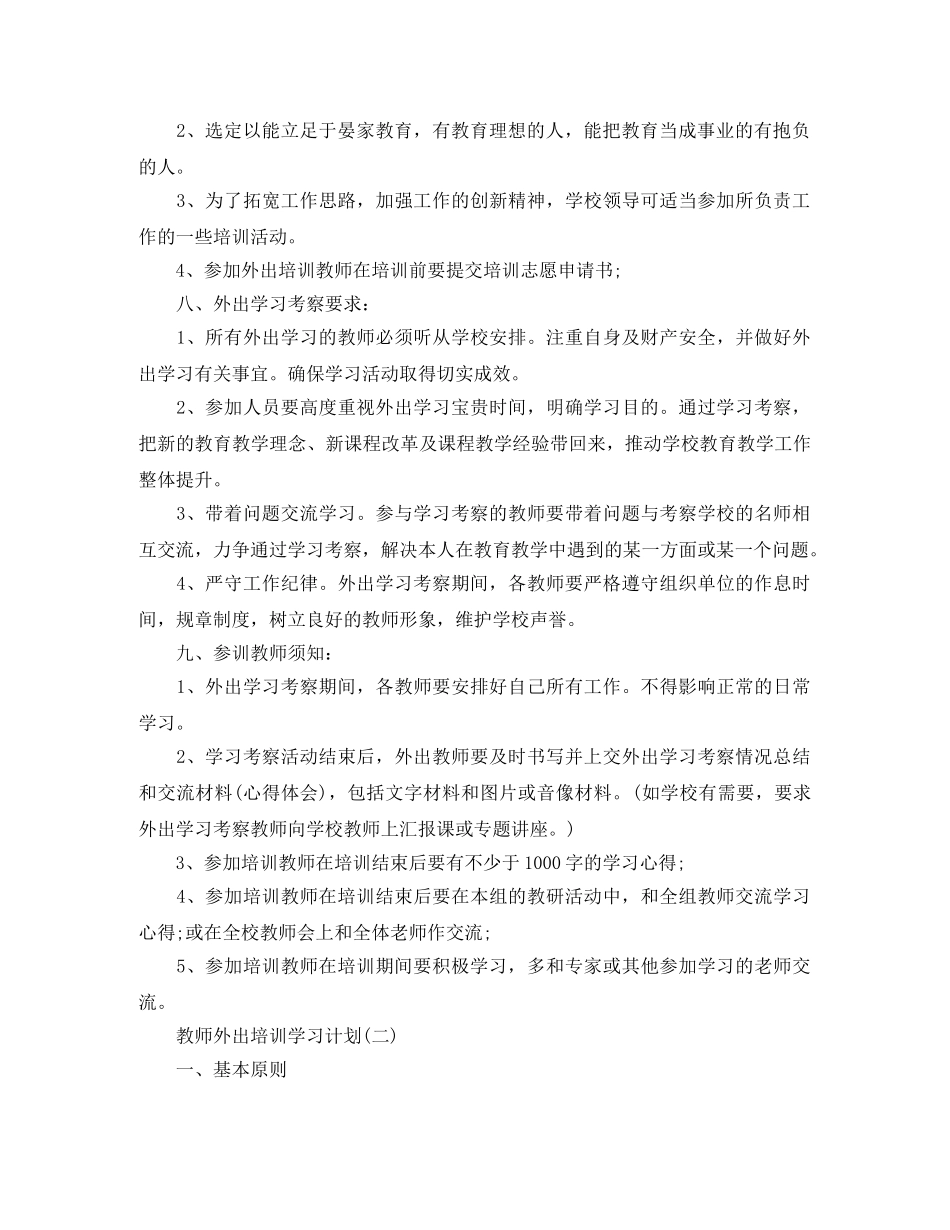 教师外出培训学习计划 _第2页