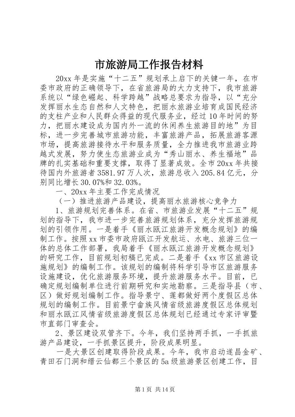 市旅游局工作报告材料_第1页