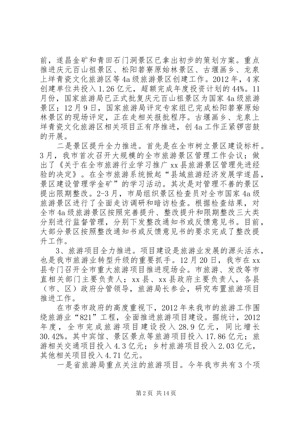 市旅游局工作报告材料_第2页
