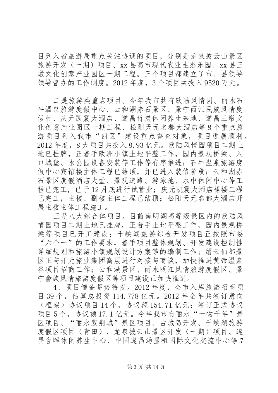 市旅游局工作报告材料_第3页