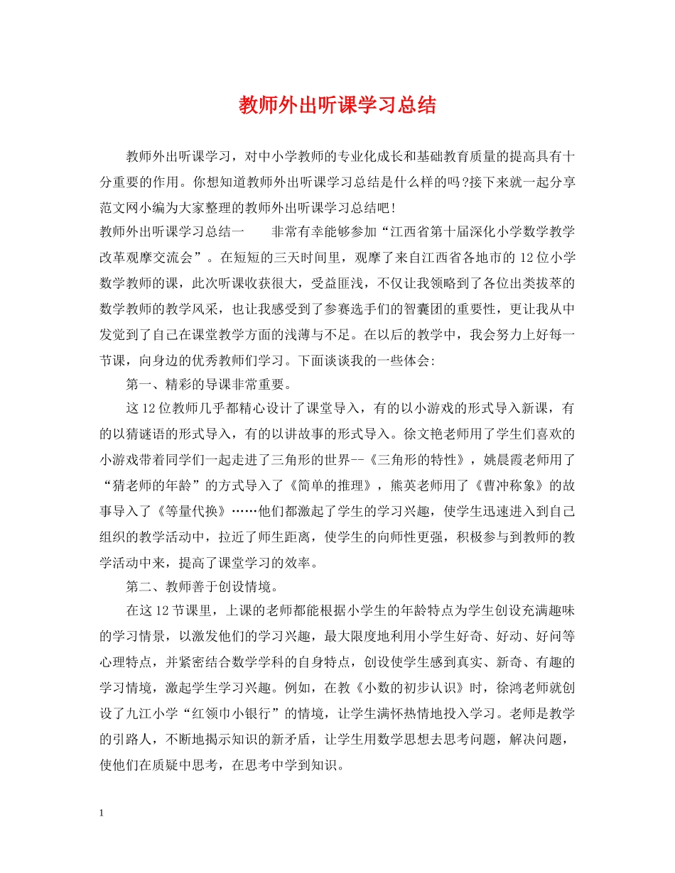 教师外出听课学习总结 _第1页