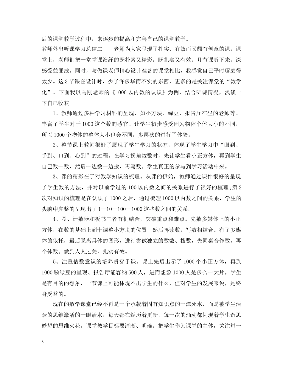 教师外出听课学习总结 _第3页