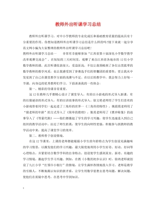 教师外出听课学习总结 