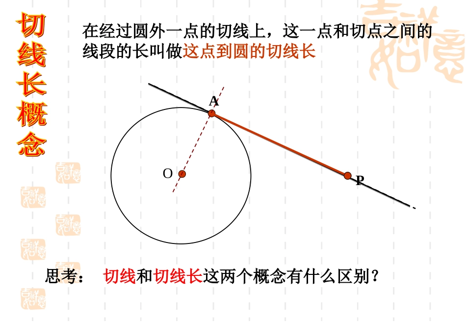 圆的切线长定理yt_第3页
