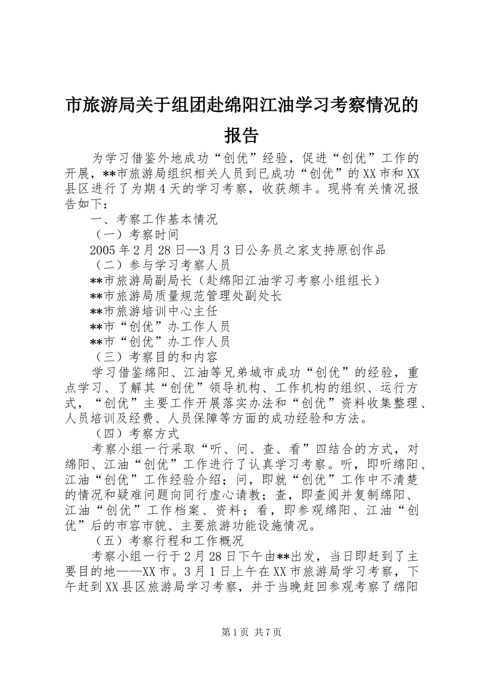 市旅游局关于组团赴绵阳江油学习考察情况的报告_第1页