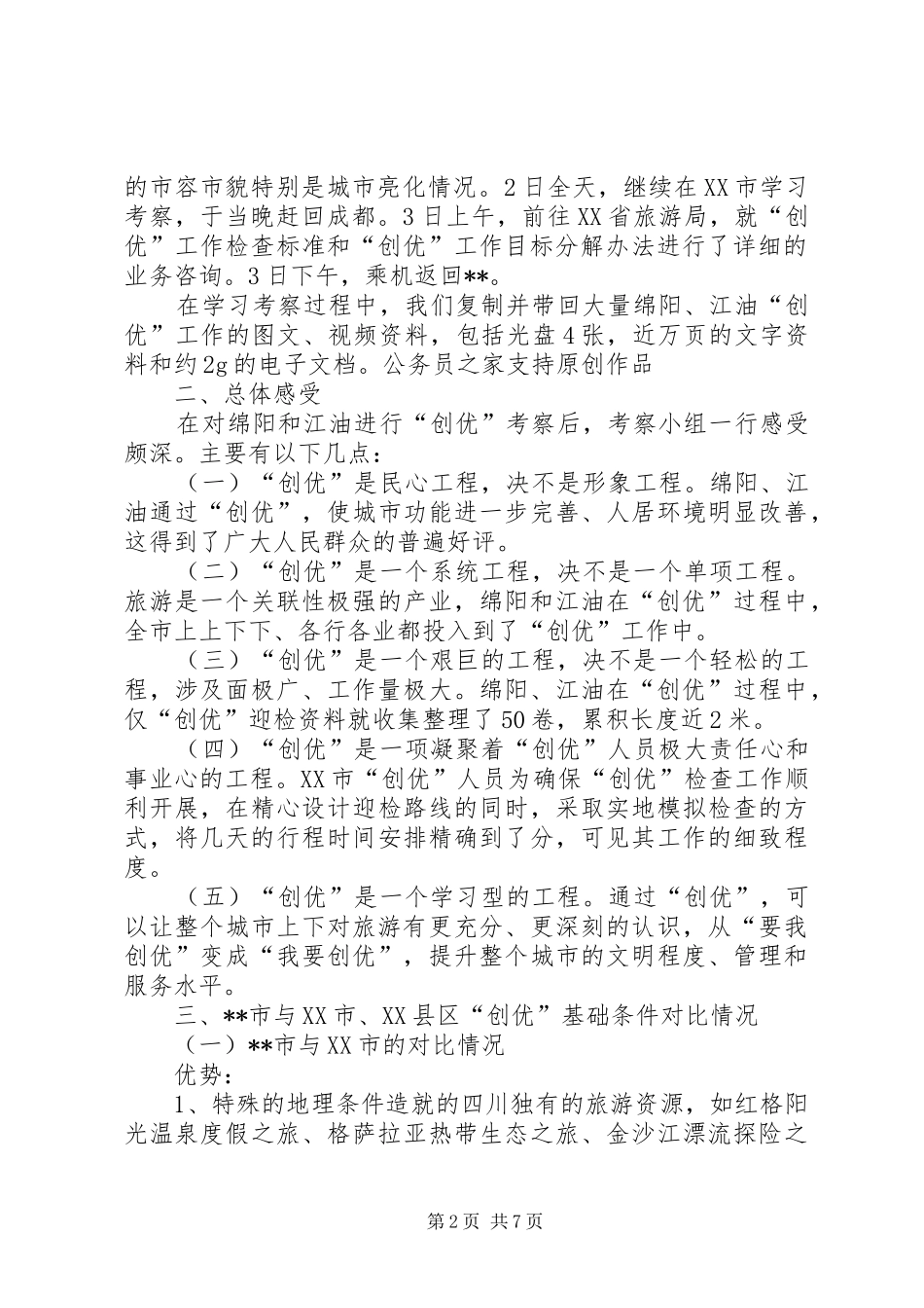 市旅游局关于组团赴绵阳江油学习考察情况的报告_第2页