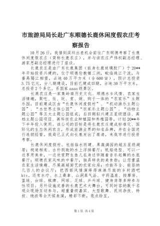 市旅游局局长赴广东顺德长鹿休闲度假农庄考察报告