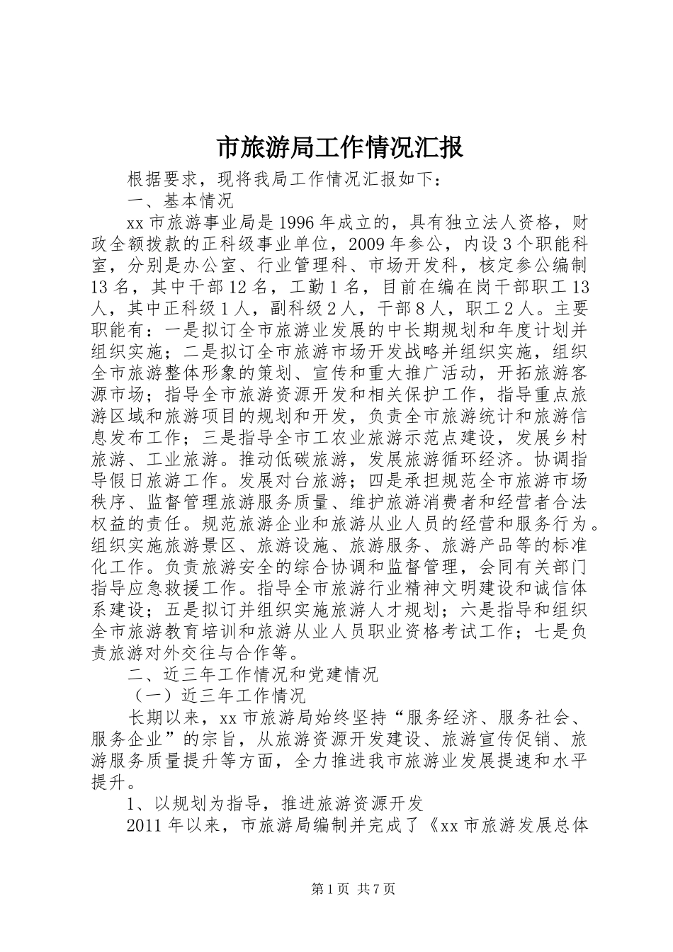 市旅游局工作情况汇报_第1页