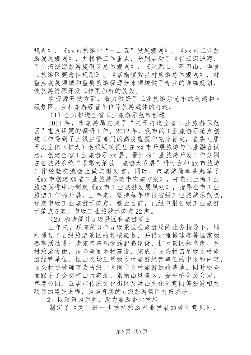 市旅游局工作情况汇报_第2页